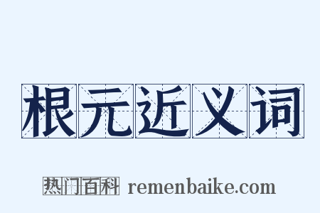 根元近义词是什么意思的图片